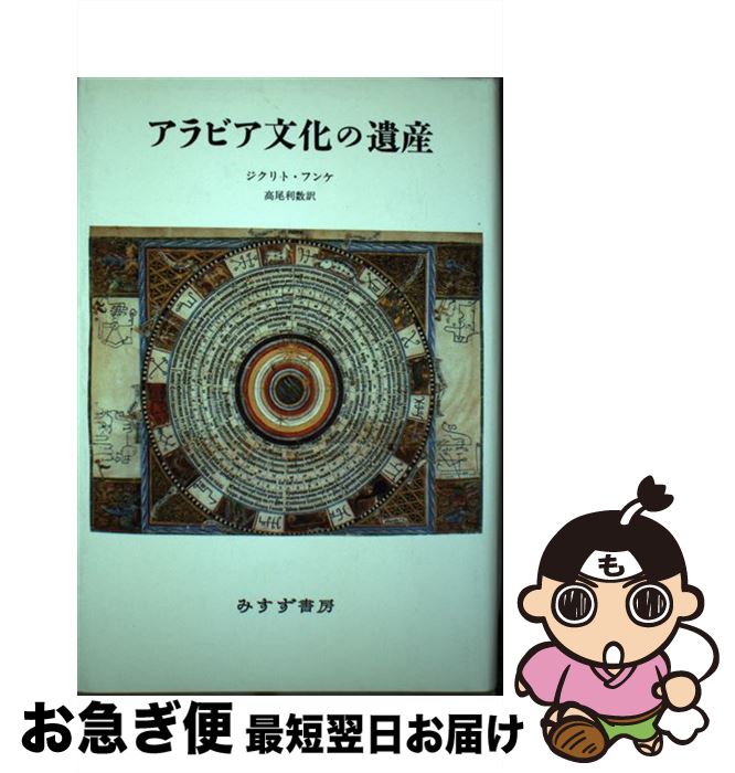 【中古】 アラビア文化の遺産 新装版 / ジクリト フンケ Sigrid Hunke 高尾 利数 / みすず書房 [単行本]【ネコポス発送】