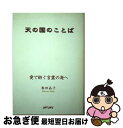 著者：春田 晶子出版社：書肆アマネサイズ：単行本ISBN-10：4903335003ISBN-13：9784903335001■通常24時間以内に出荷可能です。■ネコポスで送料は1～3点で298円、4点で328円。5点以上で600円からとなります。※2,500円以上の購入で送料無料。※多数ご購入頂いた場合は、宅配便での発送になる場合があります。■ただいま、オリジナルカレンダーをプレゼントしております。■送料無料の「もったいない本舗本店」もご利用ください。メール便送料無料です。■まとめ買いの方は「もったいない本舗　おまとめ店」がお買い得です。■中古品ではございますが、良好なコンディションです。決済はクレジットカード等、各種決済方法がご利用可能です。■万が一品質に不備が有った場合は、返金対応。■クリーニング済み。■商品画像に「帯」が付いているものがありますが、中古品のため、実際の商品には付いていない場合がございます。■商品状態の表記につきまして・非常に良い：　　使用されてはいますが、　　非常にきれいな状態です。　　書き込みや線引きはありません。・良い：　　比較的綺麗な状態の商品です。　　ページやカバーに欠品はありません。　　文章を読むのに支障はありません。・可：　　文章が問題なく読める状態の商品です。　　マーカーやペンで書込があることがあります。　　商品の痛みがある場合があります。