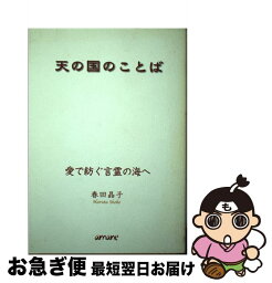 【中古】 天の国のことば 愛で紡ぐ言霊の海へ / 春田 晶子 / 書肆アマネ [単行本]【ネコポス発送】