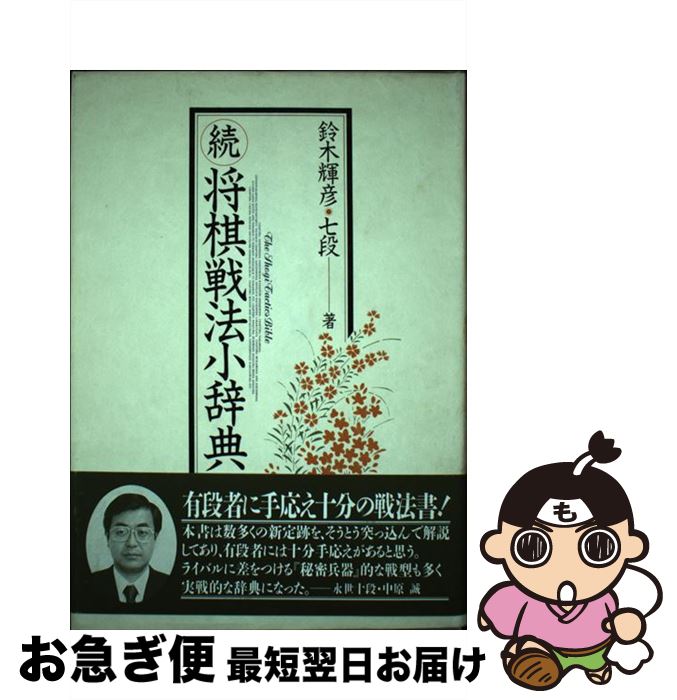 【中古】 将棋戦法小辞典 続 / 鈴木 輝彦 / 木本書店 [単行本]【ネコポス発送】