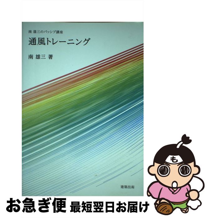 【中古】 通風トレーニング 南雄三のパッシブ講座 / 南雄三 / 建築技術 [単行本]【ネコポス発送】