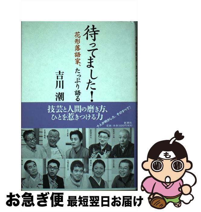 著者：吉川 潮出版社：新潮社サイズ：単行本ISBN-10：4104118060ISBN-13：9784104118069■こちらの商品もオススメです ● この落語家を聴け！ いま、観ておきたい噺家51人 / 広瀬 和生 / アスペクト [単行本] ● スペイン断章 歴史の感興 / 堀田善衛 / 岩波書店 [新書] ● 芸人の了見 / 吉川 潮 / 河出書房新社 [単行本] ● 落語家のことば 芸の生まれる現場から / 大友浩 / 芸術新聞社 [単行本] ● 相談屋マスター / 吉川 潮 / 武田ランダムハウスジャパン [文庫] ● 新釈落語咄 / 立川 談志 / 中央公論新社 [単行本] ● 人情色のTokio / 吉川 潮 / 実業之日本社 [単行本] ● 考える人・鶴見俊輔 / 黒川 創, 加藤 典洋 / 弦書房 [単行本（ソフトカバー）] ■通常24時間以内に出荷可能です。■ネコポスで送料は1～3点で298円、4点で328円。5点以上で600円からとなります。※2,500円以上の購入で送料無料。※多数ご購入頂いた場合は、宅配便での発送になる場合があります。■ただいま、オリジナルカレンダーをプレゼントしております。■送料無料の「もったいない本舗本店」もご利用ください。メール便送料無料です。■まとめ買いの方は「もったいない本舗　おまとめ店」がお買い得です。■中古品ではございますが、良好なコンディションです。決済はクレジットカード等、各種決済方法がご利用可能です。■万が一品質に不備が有った場合は、返金対応。■クリーニング済み。■商品画像に「帯」が付いているものがありますが、中古品のため、実際の商品には付いていない場合がございます。■商品状態の表記につきまして・非常に良い：　　使用されてはいますが、　　非常にきれいな状態です。　　書き込みや線引きはありません。・良い：　　比較的綺麗な状態の商品です。　　ページやカバーに欠品はありません。　　文章を読むのに支障はありません。・可：　　文章が問題なく読める状態の商品です。　　マーカーやペンで書込があることがあります。　　商品の痛みがある場合があります。