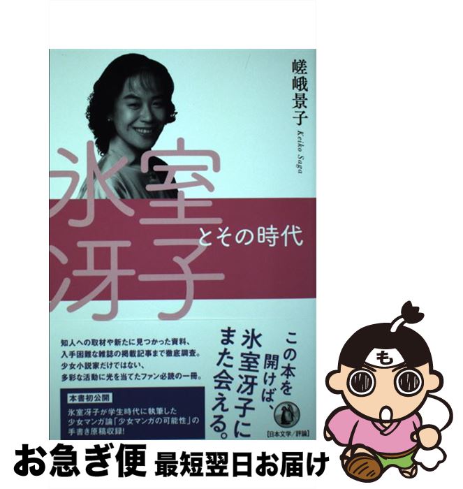 【中古】 氷室冴子とその時代 / 嵯峨景子 / 小鳥遊書房 [単行本]【ネコポス発送】