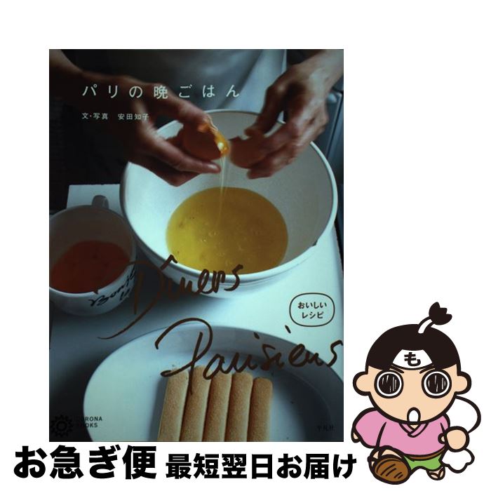 【中古】 パリの晩ごはん / 安田 知子 / 平凡社 [その他]【ネコポス発送】