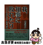 【中古】 我、知事に敗れたり 2009年9月堺市長選 / 木原 敬介 / 論創社 [単行本]【ネコポス発送】