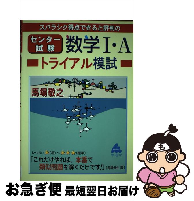 【中古】 スバラシク得点できると評判のセンター試験数学1・Aトライアル / 馬場 敬之 / マセマ [単行本]【ネコポス発送】