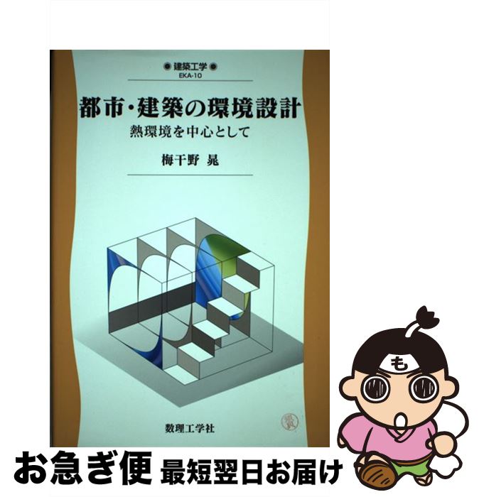 【中古】 都市・建築の環境設計 熱環境を中心として / 梅干野 晁 / 数理工学社 [単行本]【ネコポス発送】