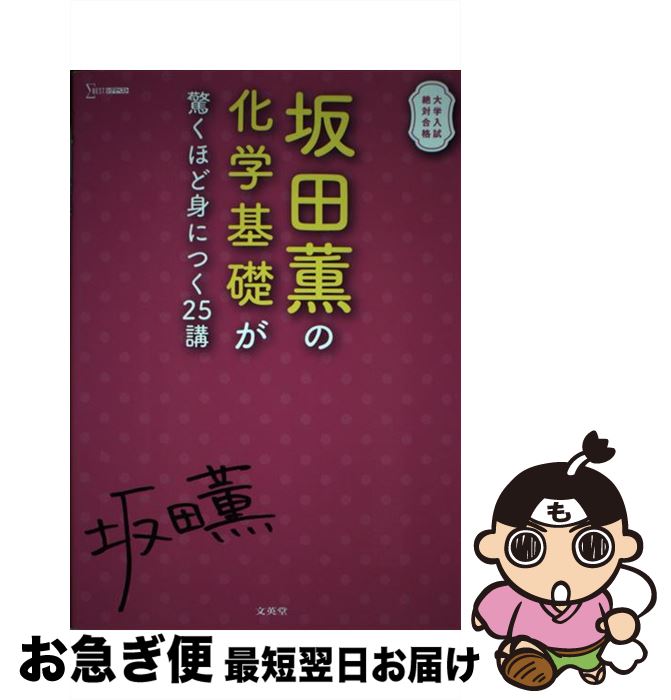 【中古】 坂田薫の化学基礎が驚くほど身につく25講 / 坂田薫 / 文英堂 [単行本（ソフトカバー）]【ネコポス発送】
