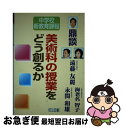 著者：遠藤 友麗出版社：明治図書出版サイズ：単行本ISBN-10：4187168095ISBN-13：9784187168098■こちらの商品もオススメです ● 中学校新学習指導要領の展開美術編 平成29年版 / 福本 謹一, 村上 尚徳 / 明治図書出版 [単行本] ■通常24時間以内に出荷可能です。■ネコポスで送料は1～3点で298円、4点で328円。5点以上で600円からとなります。※2,500円以上の購入で送料無料。※多数ご購入頂いた場合は、宅配便での発送になる場合があります。■ただいま、オリジナルカレンダーをプレゼントしております。■送料無料の「もったいない本舗本店」もご利用ください。メール便送料無料です。■まとめ買いの方は「もったいない本舗　おまとめ店」がお買い得です。■中古品ではございますが、良好なコンディションです。決済はクレジットカード等、各種決済方法がご利用可能です。■万が一品質に不備が有った場合は、返金対応。■クリーニング済み。■商品画像に「帯」が付いているものがありますが、中古品のため、実際の商品には付いていない場合がございます。■商品状態の表記につきまして・非常に良い：　　使用されてはいますが、　　非常にきれいな状態です。　　書き込みや線引きはありません。・良い：　　比較的綺麗な状態の商品です。　　ページやカバーに欠品はありません。　　文章を読むのに支障はありません。・可：　　文章が問題なく読める状態の商品です。　　マーカーやペンで書込があることがあります。　　商品の痛みがある場合があります。