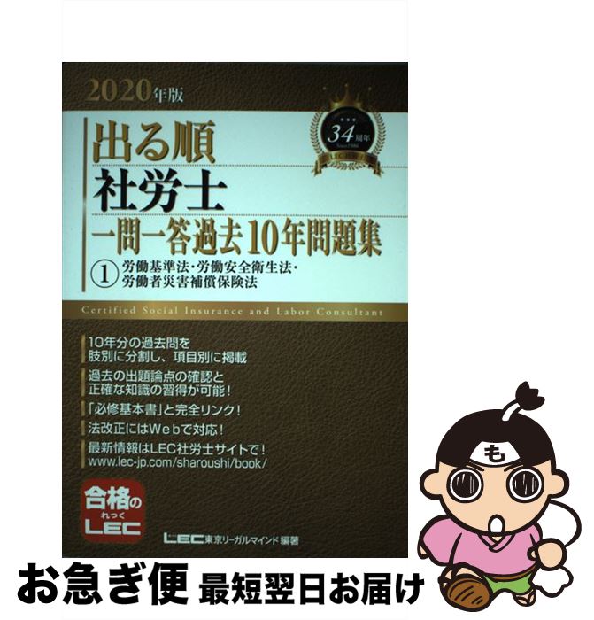 【中古】 出る順社労士一問一答過去10年問題集 1　2020年版 / 東京リーガルマインド LEC総合研究所 社会保険労務士試験部 / 東京リーガルマインド [単行本]【ネコポス発送】