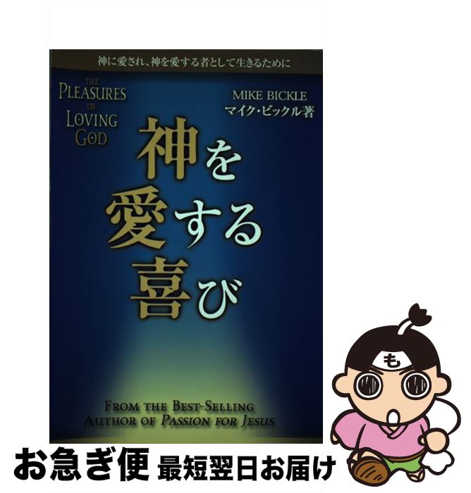 【中古】 神を愛する喜び 神に愛され、神を愛する者として生きるために / マイク・ビックル, 田村恵子 / サムソン・パブリケーションズ [単行本]【ネコポス発送】