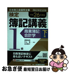 【中古】 検定簿記講義 1級　商業簿記・会計学　下巻 / 渡部 裕亘, 片山 覚, 北村 敬子 / 中央経済社 [単行本]【ネコポス発送】