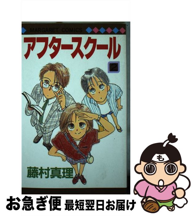 【中古】 アフタースクール 2 / 藤村 真理 / 集英社 [ペーパーバック]【ネコポス発送】