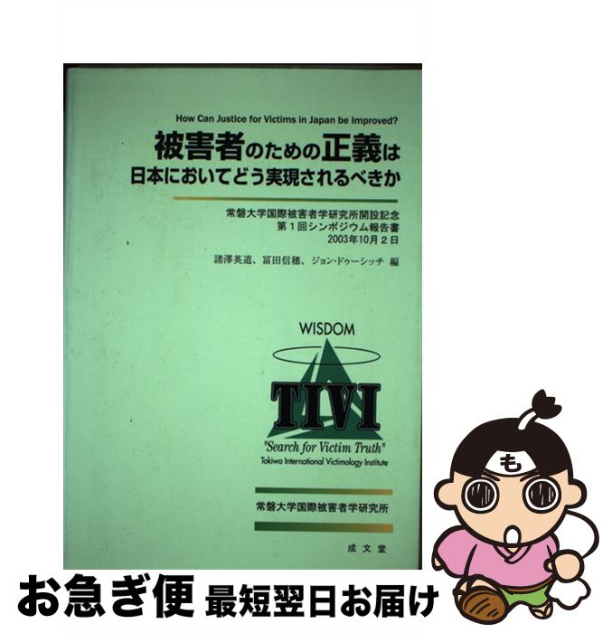 【中古】 被害者のための正義は日本においてどう実現されるべきか 常磐大学国際被害者学研究所開設記念第1回シンポジウ / 諸澤 英道 / 成文堂 [単行本]【ネコポス発送】