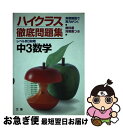 【中古】 中3数学 / 文理 / 文理 [単行本]【ネコポス発送】