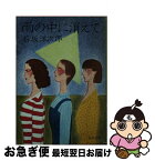 【中古】 雨の中に消えて / 石坂洋次郎 / 角川書店 [単行本]【ネコポス発送】