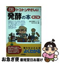 【中古】 トコトンやさしい発酵の本 第2版 / 協和発酵バイオ(株) / 日刊工業新聞社 [単行本]【ネコポス発送】