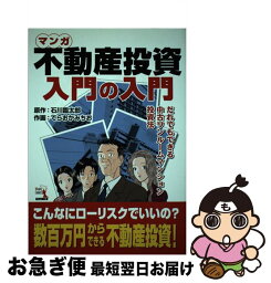 【中古】 マンガ不動産投資入門の入門 だれでもできる中古ワンルームマンション投資法 / 石川 臨太郎, てらおか みちお / パンローリング [単行本（ソフトカバー）]【ネコポス発送】