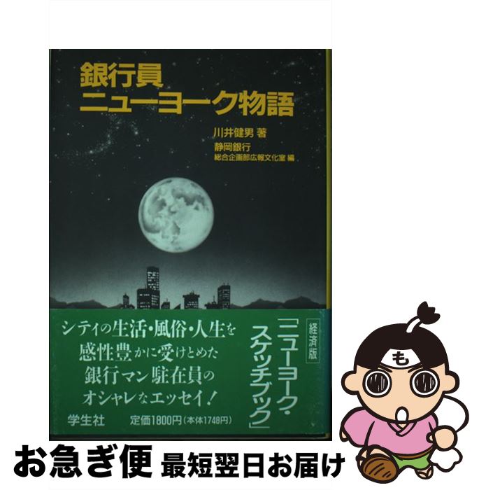 【中古】 銀行員ニューヨーク物語 / 川井 健男, 静岡