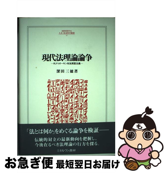 【中古】 現代法理論論争 R．ドゥオーキン対法実証主義 / 深田 三徳 / ミネルヴァ書房 [単行本]【ネコポス発送】