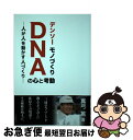 【中古】 デンソーモノづくりDNAの心と考動 人が人を動かす人づくり / 真弓 篤 / 日本規格協会 単行本 【ネコポス発送】