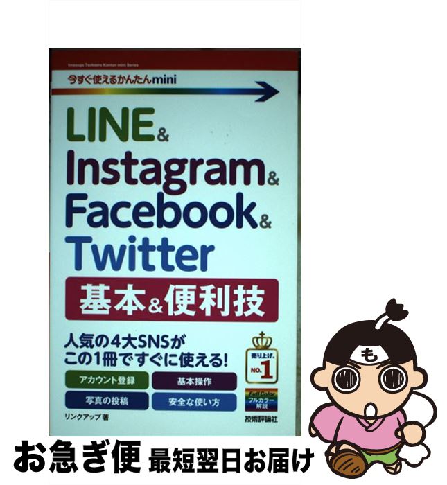 【中古】 LINE　＆　Instagram　＆　Facebook　＆　Twitter　基本 / リンクアップ / 技術評論社 [単行本（ソフトカバー）]【ネコポス発送】