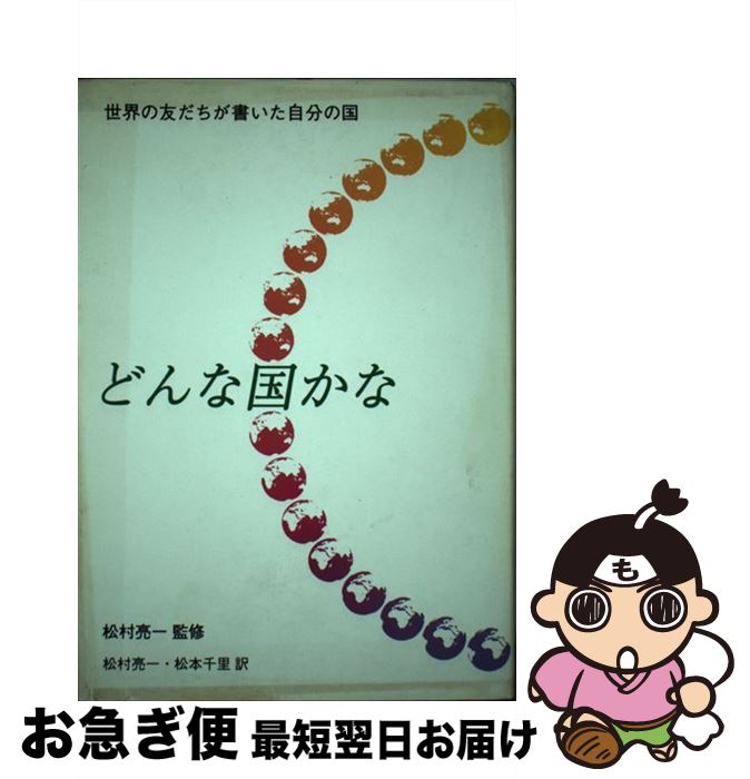 【中古】 どんな国かな 世界の友だちが書いた自分の国 / Hartwig Haubrich, 松村 亮一, 松本 千里 / 古今書院 [単行本]【ネコポス発送】