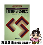 【中古】 英語新しい136の構文 改訂版 / 長谷川潔 / 新興出版社啓林館 [単行本]【ネコポス発送】