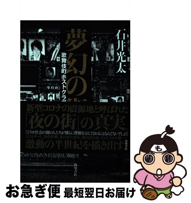 【中古】 夢幻の街 歌舞伎町ホストクラブの50年 / 石井 