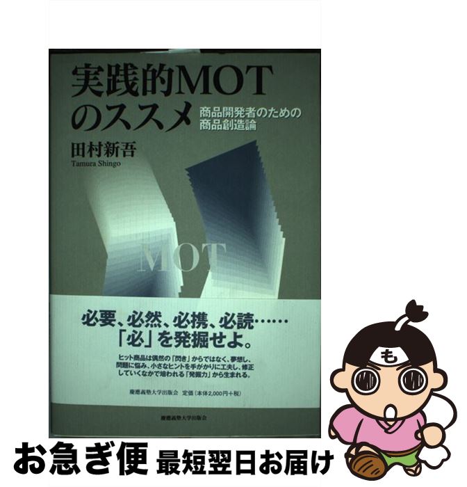 【中古】 実践的MOTのススメ / 田村 新吾 / 慶應義塾大学出版会 [単行本]【ネコポス発送】
