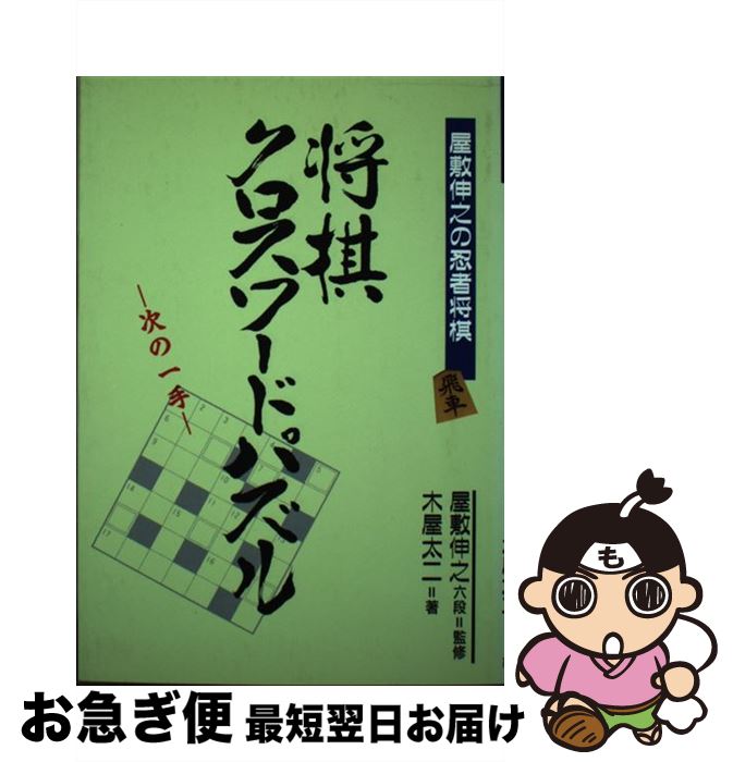 【中古】 将棋クロスワードパズル 次の一手 / 木屋 太二 / 高橋書店 [単行本]【ネコポス発送】