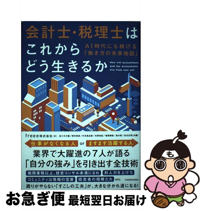 【中古】 会計士・税理士はこれからどう生きるか AI時代にも稼げる「働き方の未来地図」 / freee株式会..