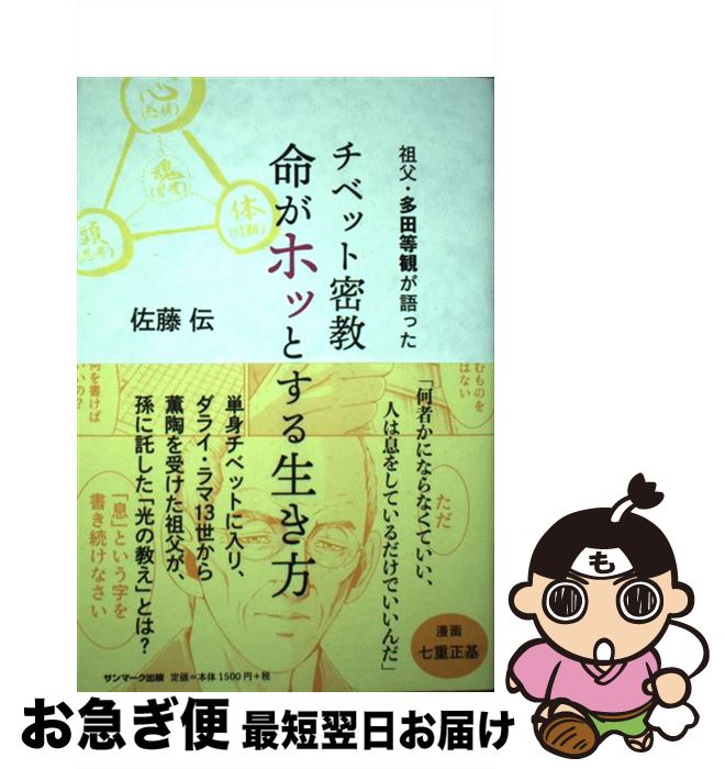 【中古】 チベット密教命がホッとする生き方 祖父・多田等観が語った / 佐藤 伝 / サンマーク出版 [単行本（ソフトカバー）]【ネコポス発送】