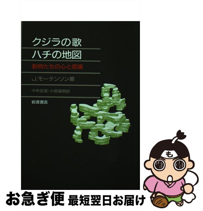 【中古】 クジラの歌ハチの地図 動物たちの心と意識 / ジョゼフ モーテンソン, 中牟田 潔, 小原 嘉明 /..