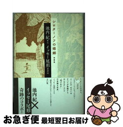 【中古】 シロターノフの帰郷 短篇集 / 池内紀, イッセー尾形 / 青土社 [単行本]【ネコポス発送】