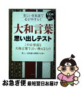 【中古】 大和言葉思い出しテスト 美しい日本語で心がやすらぐ / 美しい日本語を研究する会 / コスモトゥーワン 単行本（ソフトカバー） 【ネコポス発送】