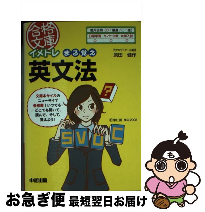 【中古】 イメトレまる覚え英文法 / 原田 健作 / KADOKAWA(中経出版) [文庫]【ネコポス発送】