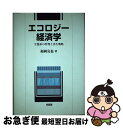 【中古】 エコロジー経済学 生態系の管理と再生戦略 / 福岡 克也 / 有斐閣 単行本 【ネコポス発送】