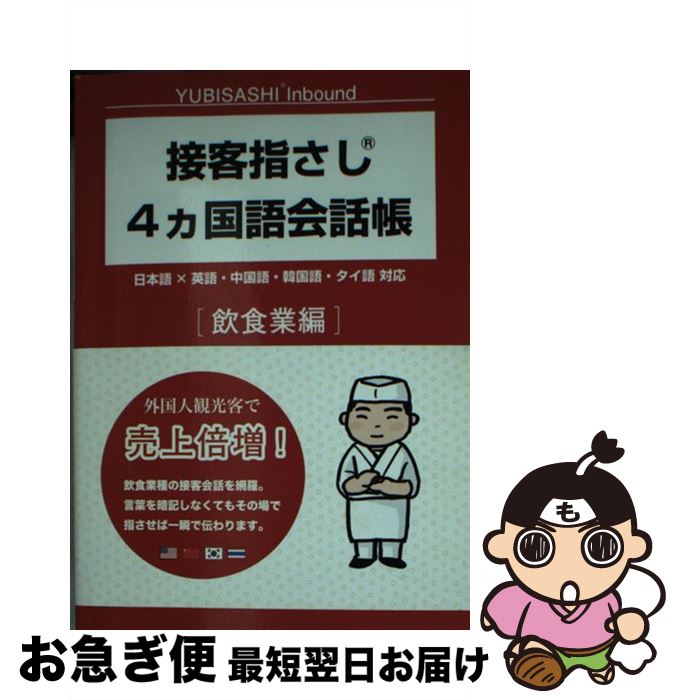 【中古】 接客指さし4カ国語会話帳 日本語×英語・中国語・韓国語・タイ語対応 飲食業編 / 情報センター出版局, むろふし かえ, 朝倉 千夏 / 情報センター出版局 [文庫]【ネコポス発送】