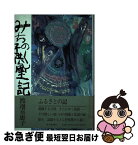 【中古】 みちのく子供風土記　新装版 / 渡辺 喜恵子 / 毎日新聞出版 [単行本]【ネコポス発送】