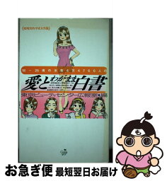 【中古】 18歳～25歳の女性4万4766人の愛とわがまま白書 超現実的平成女性像 / 東京ビューティセンター広報室 / ガイア [単行本]【ネコポス発送】