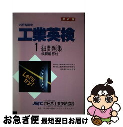 【中古】 工業英検1級問題集 文部省認定 最新版 / 山本忠 / 日本能率協会マネジメントセンター [単行本]【ネコポス発送】