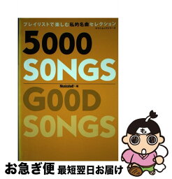 【中古】 5000　SONGS プレイリストで楽しむ私的名曲セレクション / ヤマハミュージックエンタテイメントホールディングス / ヤマハミュージックエン [ムック]【ネコポス発送】