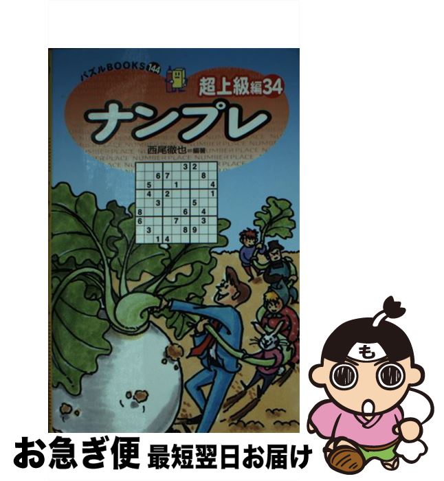 楽天もったいない本舗　お急ぎ便店【中古】 ナンプレ 超上級編　34 / 西尾 徹也 / 世界文化社 [新書]【ネコポス発送】