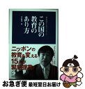 【中古】 この国の教育のあり方 最前線からのメッセージ / 山口 隆博 / アルク [単行本（ソフトカバー）]【ネコポス発送】