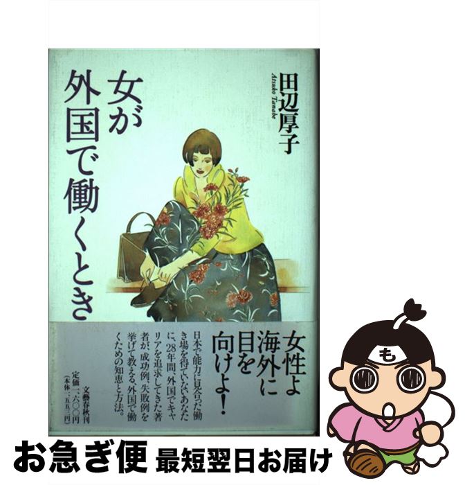 【中古】 女が外国で働くとき / 田辺 厚子 / 文藝春秋 [ハードカバー]【ネコポス発送】