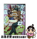 【中古】 かわいいね 花森くん / しおからにがい / 笠倉出版社 コミック 【ネコポス発送】