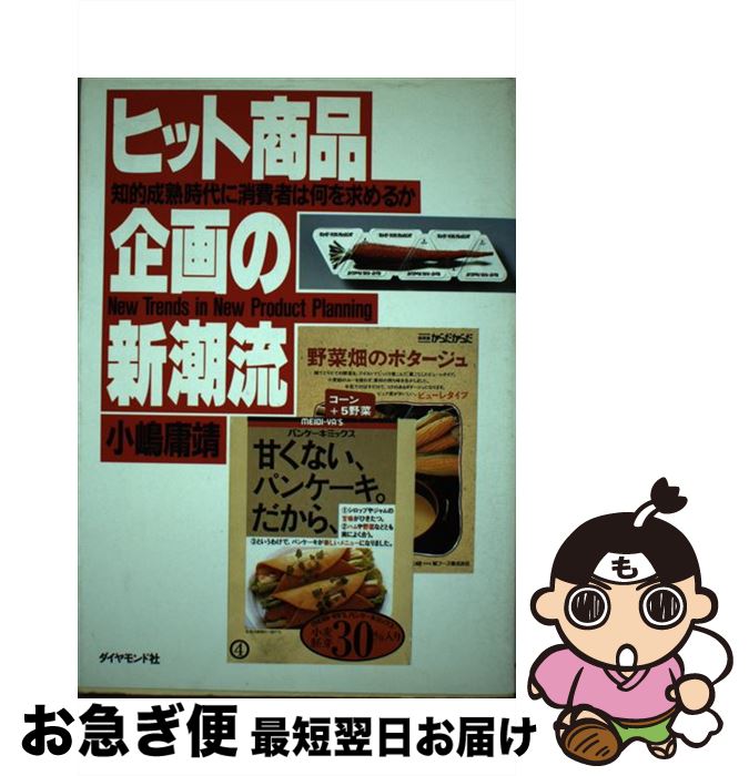 【中古】 ヒット商品企画の新潮流 知的成熟時代に消費者は何を求めるか / 小嶋 庸靖 / ダイヤモン ...