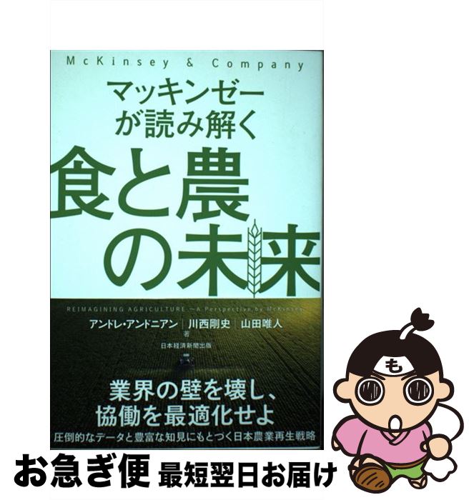 【中古】 マッキンゼーが読み解く食と農の未来 / アンドレ アンドニアン / 日経BP日本経済新聞出版本部 [単行本]【ネコポス発送】