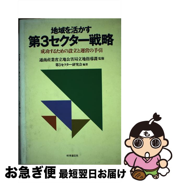 【中古】 地域を活かす第3セクター